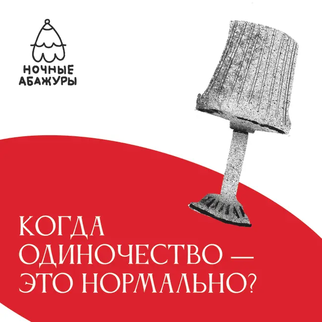 Когда одиночество – это нормально?