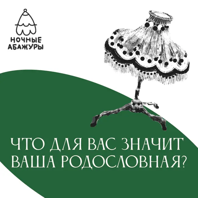 Что для вас значит ваша родословная?