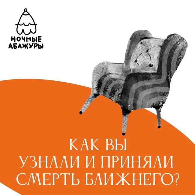 Как вы узнали и приняли смерть ближнего?