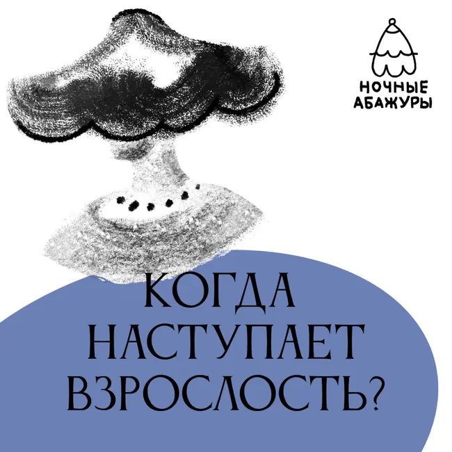 Когда наступает взрослость?