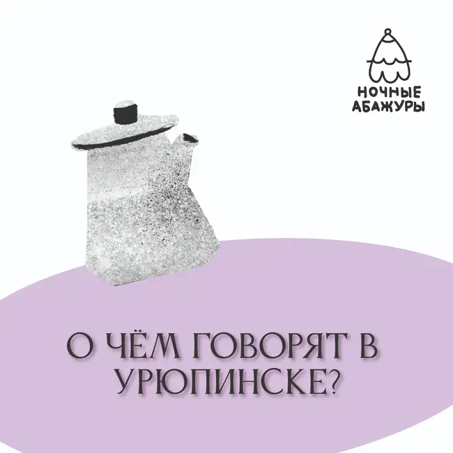 О чём говорят в Урюпинске?