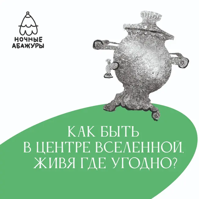 Как быть в центре Вселенной, живя где угодно?