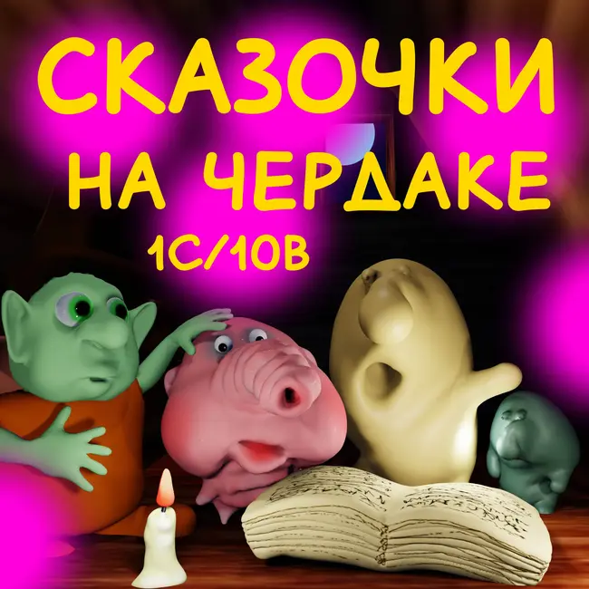 Сказочки на чердаке. 1 Сезон 10 выпуск