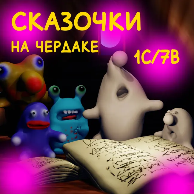 Сказочки на чердаке. 1 Сезон 7 выпуск