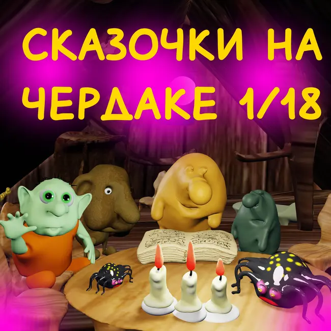 Сказочки на чердаке. Русские народные сказочки 1/18