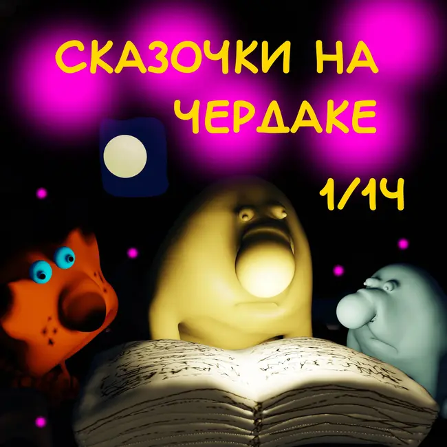 Сказочки на чердаке. 1 сезон 14 выпуск