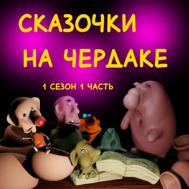 Сказочки на чердаке. 1 сезон. 1 выпуск.