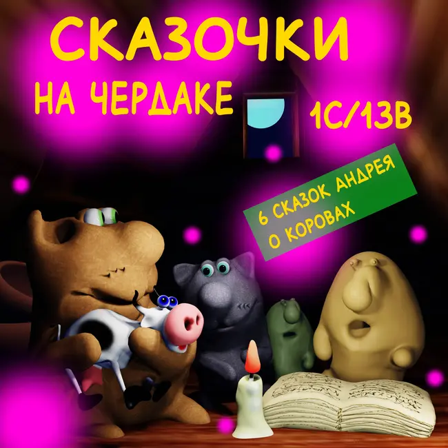 Сказочки на чердаке 1с/13в 6 сказок о корове