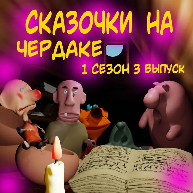 Сказочки на чердаке 1 сезон 3 выпуск