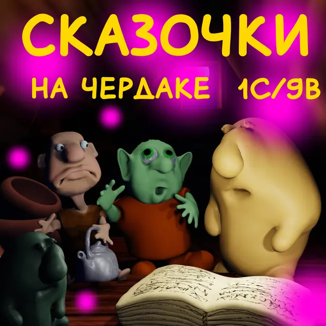 Сказочки на чердаке. 1 Сезон 9 выпуск