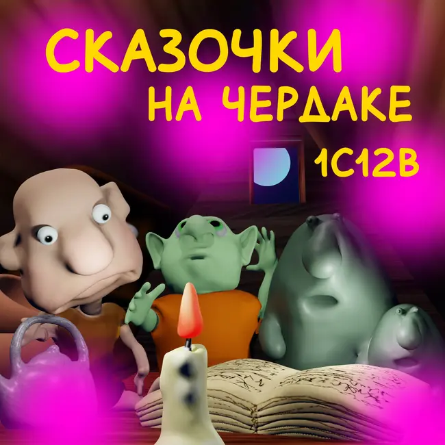 Сказочки на чердаке. 1 сезон 12 выпуск