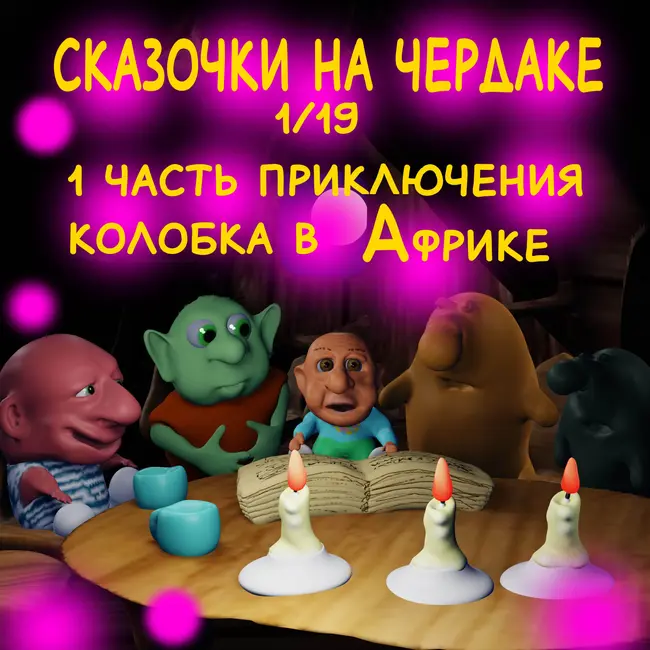 Колобок в Африке 1 часть Сказочки на чердаке 1/19