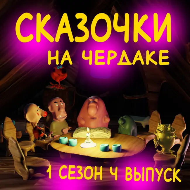 Сказочки на чердаке. 1 сезон 4 выпуск