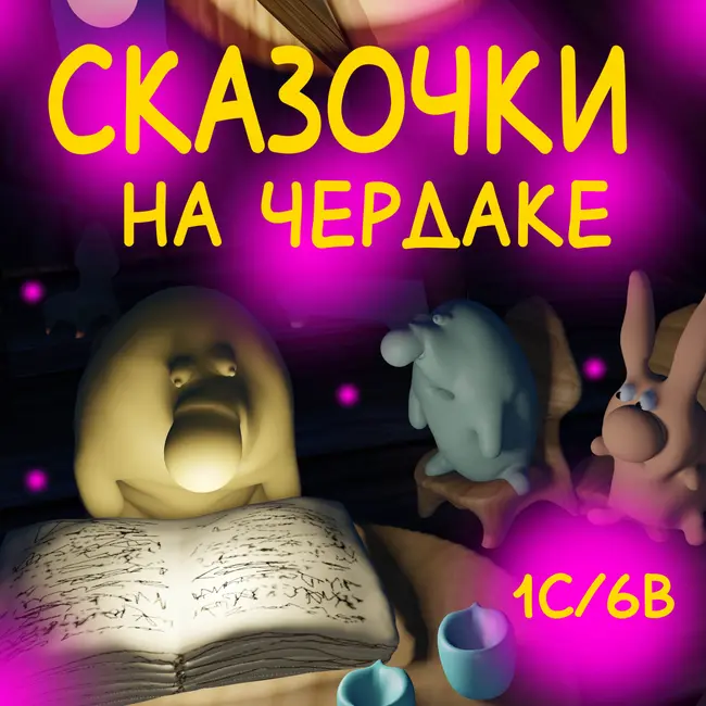 Сказочки на чердаке. 1 сезон 6 выпуск