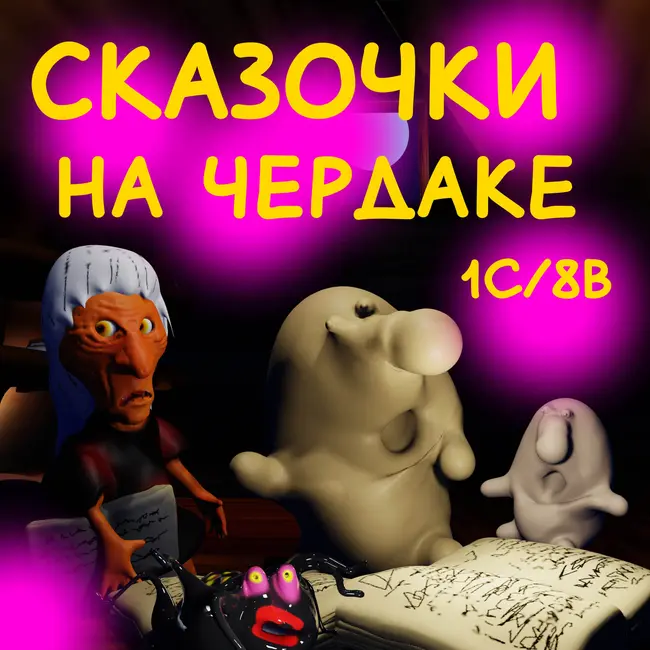 Сказочки на чердаке. 1 Сезон 8 выпуск
