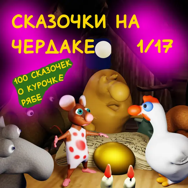 Сказочки на чердаке 1/17 100 сказочек о курочке Ряба