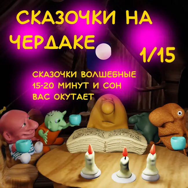 Сказочки на чердаке 1/15