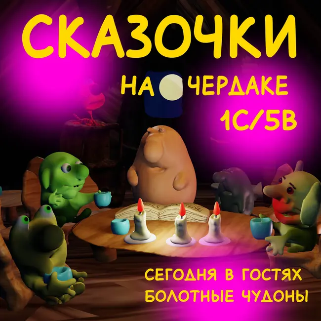 Сказочки на чердаке. 1 сезон 5 выпуск