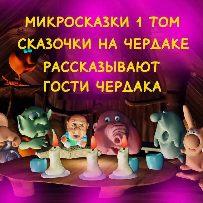 1/24 «Сказочки на чердаке» микросказки 1 том