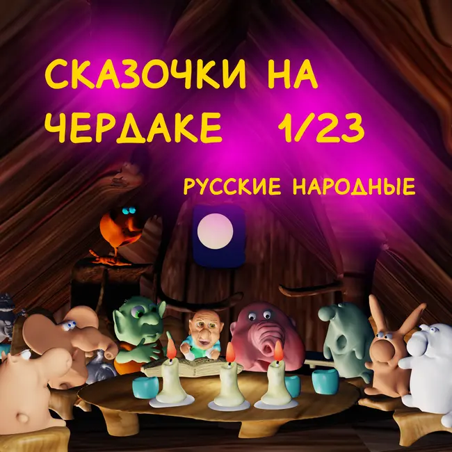 С на Ч 1/23 народные руские