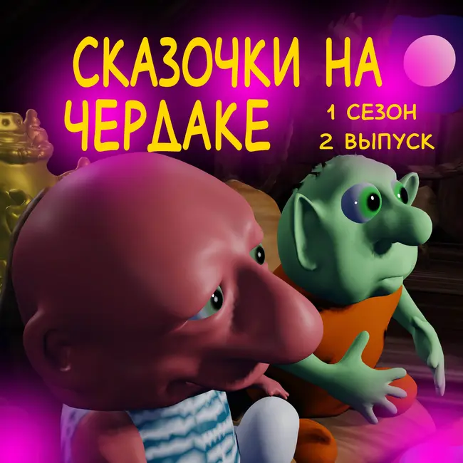 Сказочки на чердаке (1 сезон 2 выпуск)
