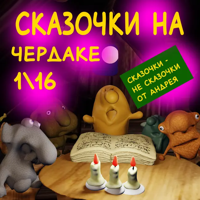 Сказочки на чердаке. 1/16
