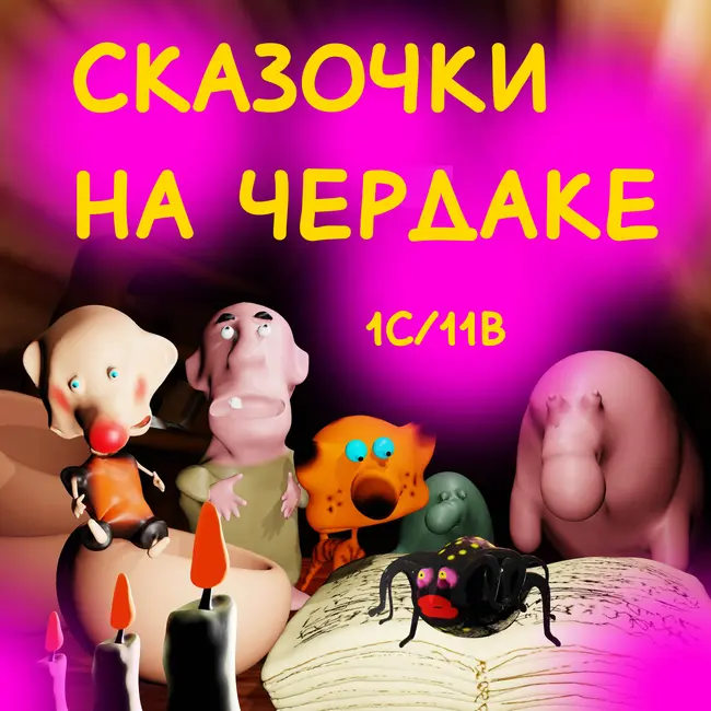 Сказочки на чердаке. 1 сезон 11 выпуск