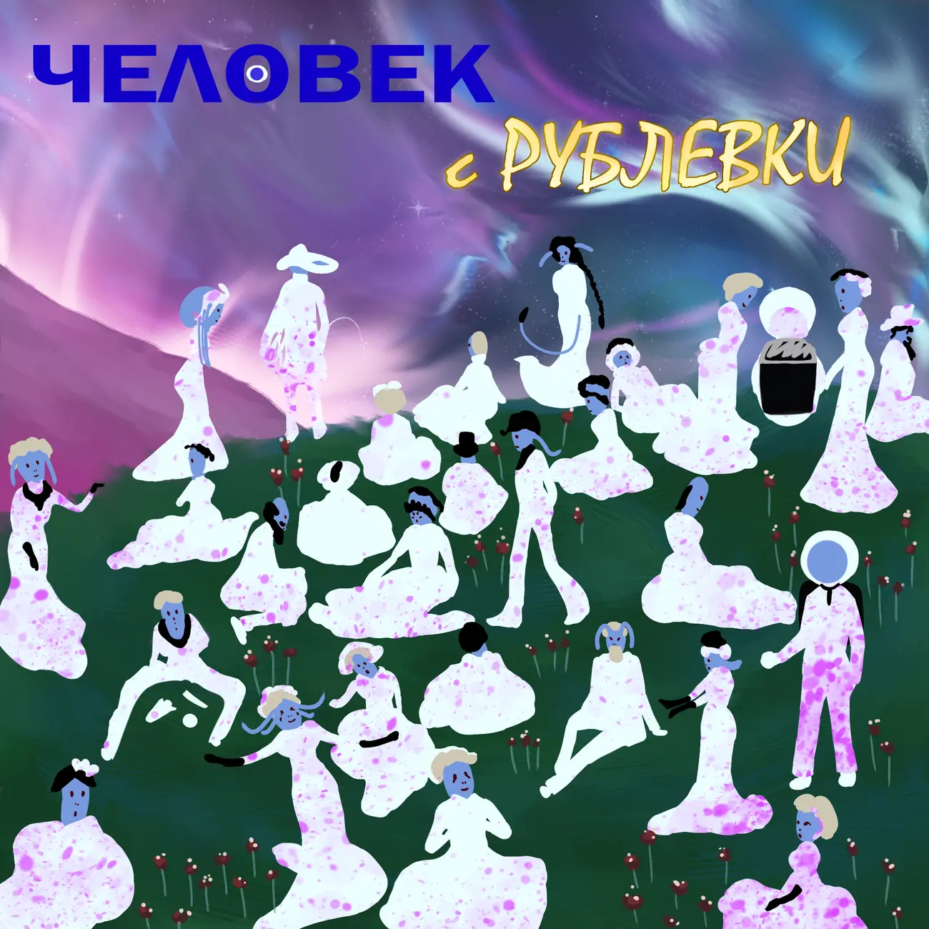 Человек с Рублевки