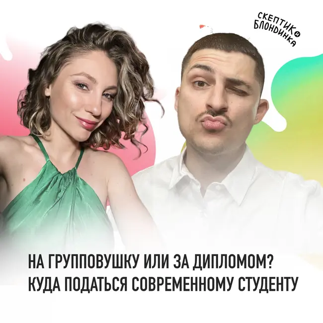 НА ГРУППОВУШКУ ИЛИ ЗА ДИПЛОМОМ - куда податься современному студенту