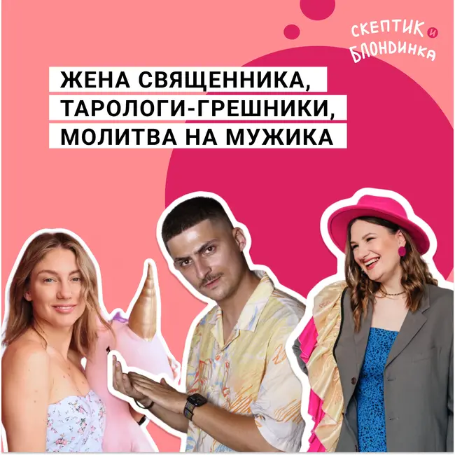 Жена священника, тарологи-грешники, молитва на мужика