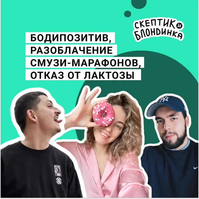 Бодипозитив, полезная шаурма, демонизация фруктозы, разоблачение смузи-марафонов, отказ от лактозы