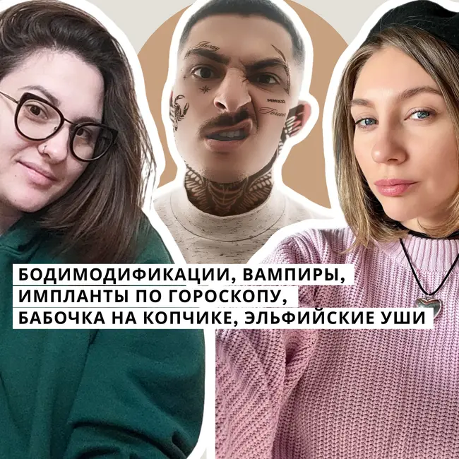 Бодимодификации, вампиры, импланты по гороскопу, бабочка на копчике, эльфийские уши