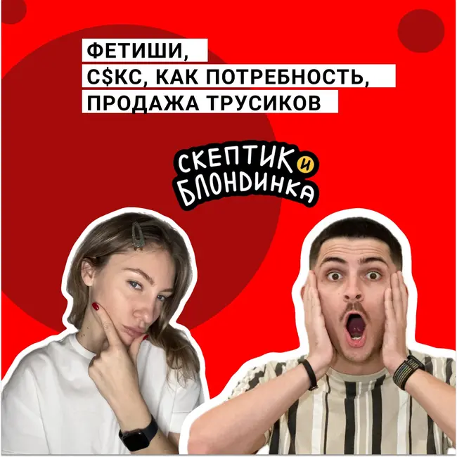 Фетиши, с$кс, как потребность, продажа трусиков