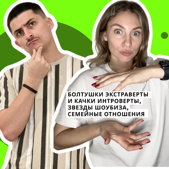 Болтушки экстраверты и качки интроверты, звезды шоубиза, семейные отношения