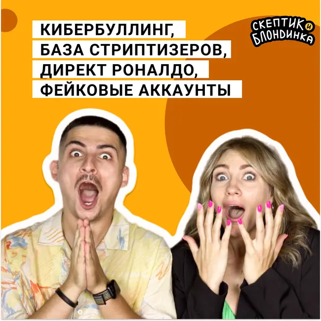 Кибербуллинг, база стриптизеров, директ Роналдо, фейковые аккаунты