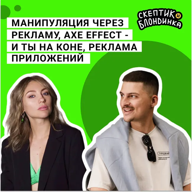 Манипуляция через рекламу, идеальные семьи за завтраком, AXE effect -  и ты на коне, реклама игровых приложений