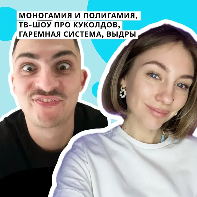 Моногамия и полигамия, ТВ-шоу про куколдов, гаремная система, выдры