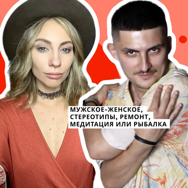 ВИДЕОВЕРСИЯ - Мужское-женское, стереотипы, ремонт, медитация или рыбалка