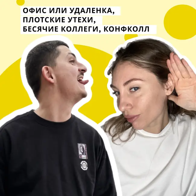 Офис или удаленка, плотские утехи, бесячие коллеги, конфколл