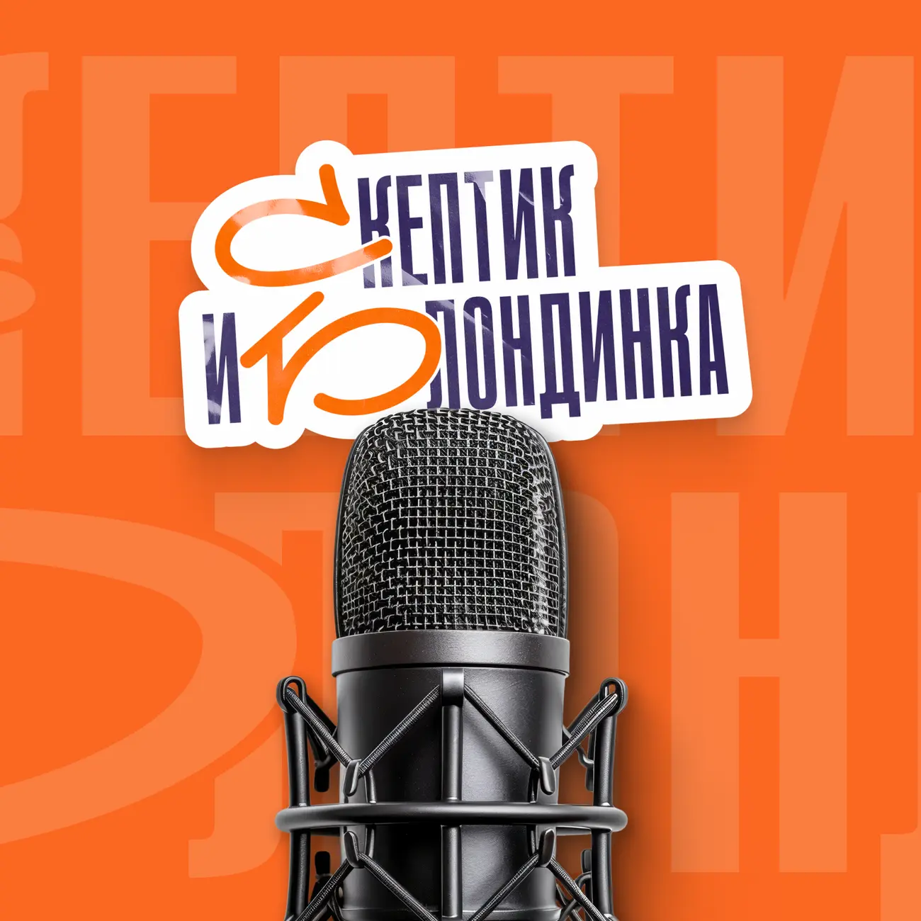 Скептик и Блондинка