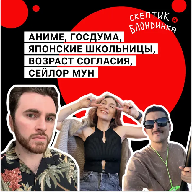 Аниме, Госдума, японские школьницы, возраст согласия, Сейлор Мун