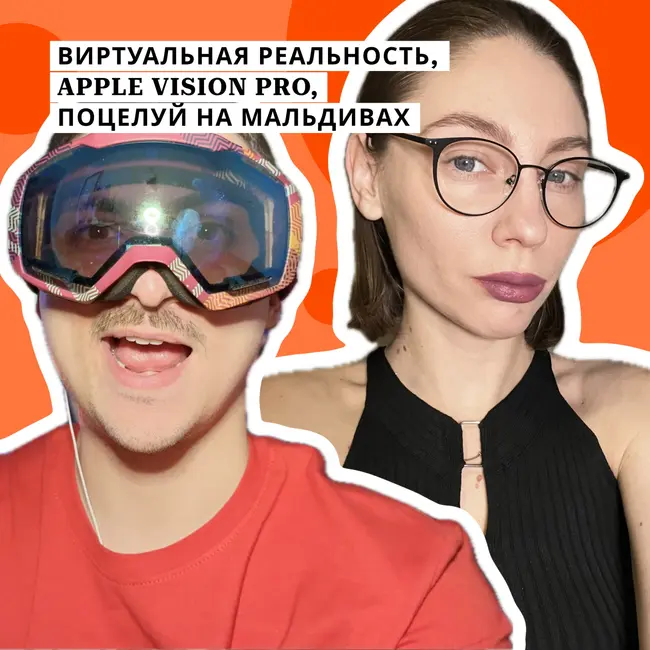 Виртуальная реальность, Apple Vision Pro, алкатель, поцелуй на Мальдивах