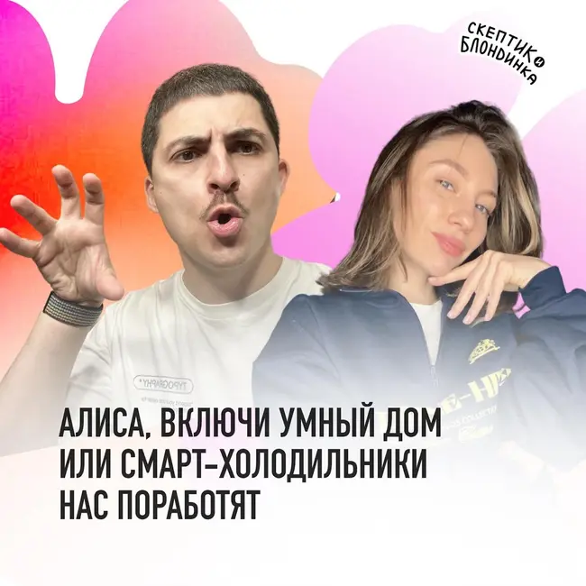 АЛИСА, ВКЛЮЧИ УМНЫЙ ДОМ или смарт-холодильники нас поработят