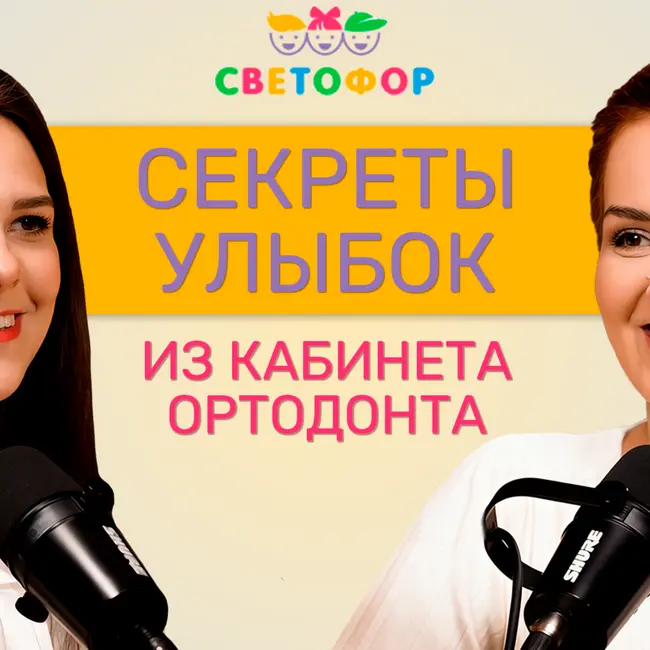 Ортодонт для детей: как правильно выбрать лечение и подготовить ребенка к визиту. ЧАСТЬ 1