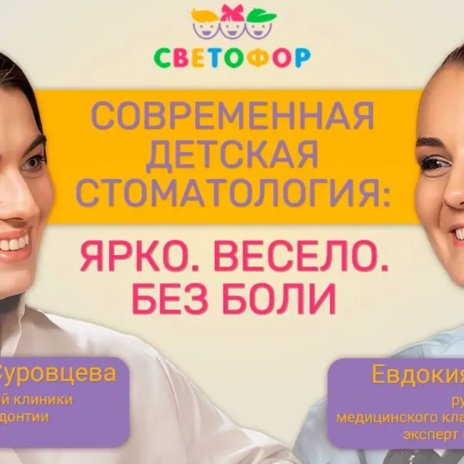 1. Все о стоматологии: советы от врачей клиники «Светофор» для всей семьи