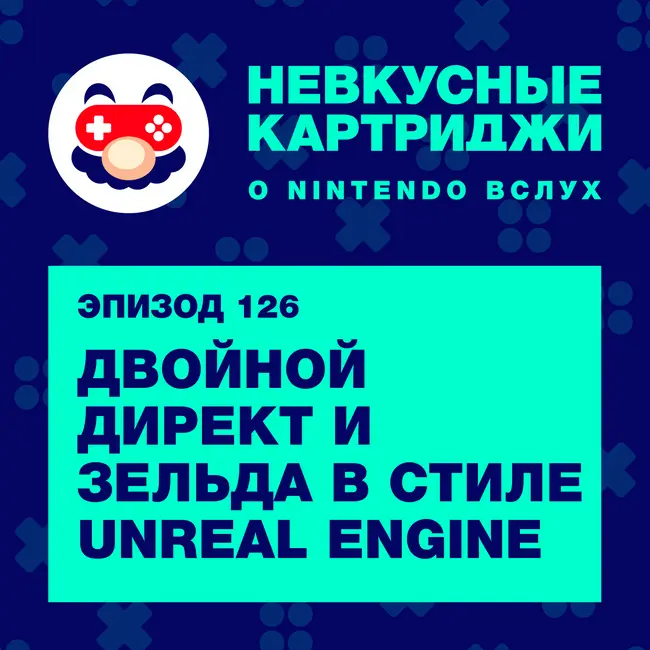 Двойной Direct и «Зельда» в стиле Unreal Engine