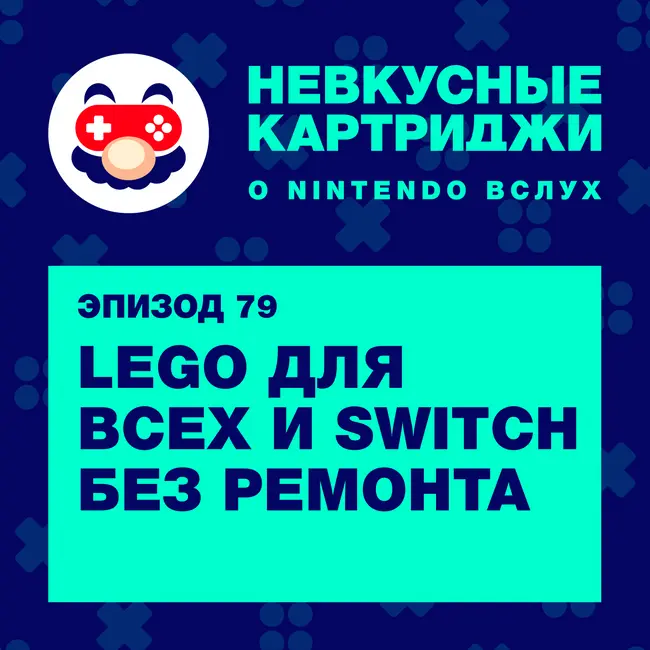 LEGO для всех и Switch без ремонта