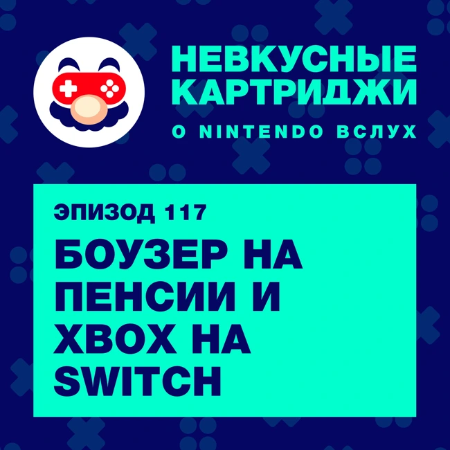 Боузер на пенсии и Xbox на Switch