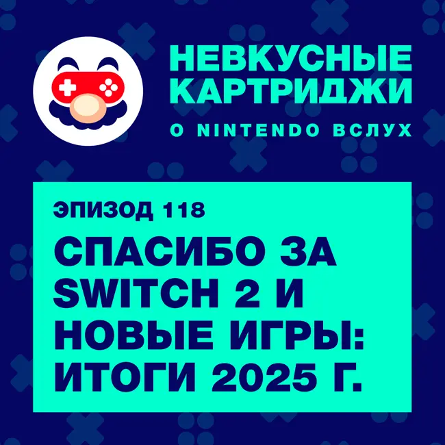 Спасибо за Switch 2 и новые игры: итоги 2025 года