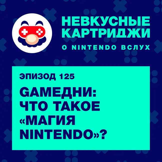 GAMEДНИ: что такое «Магия Nintendo»?
